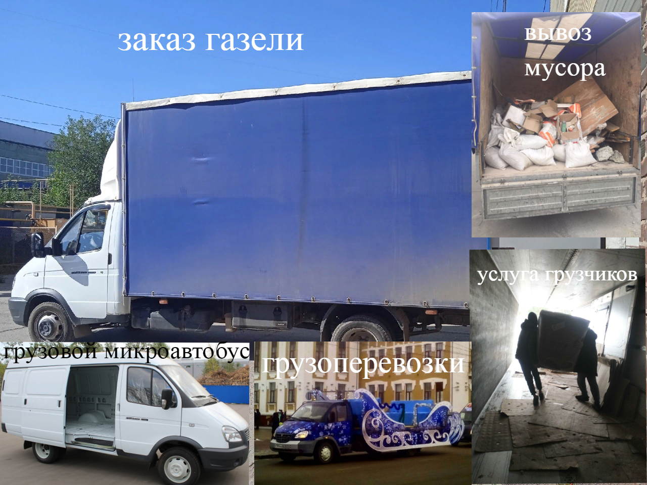 грузовое такси вывоз строительного мусора мебели газель грузчики ...